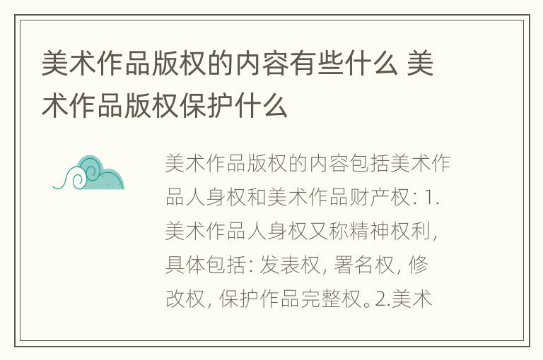 美术作品版权的内容有些什么 美术作品版权保护什么