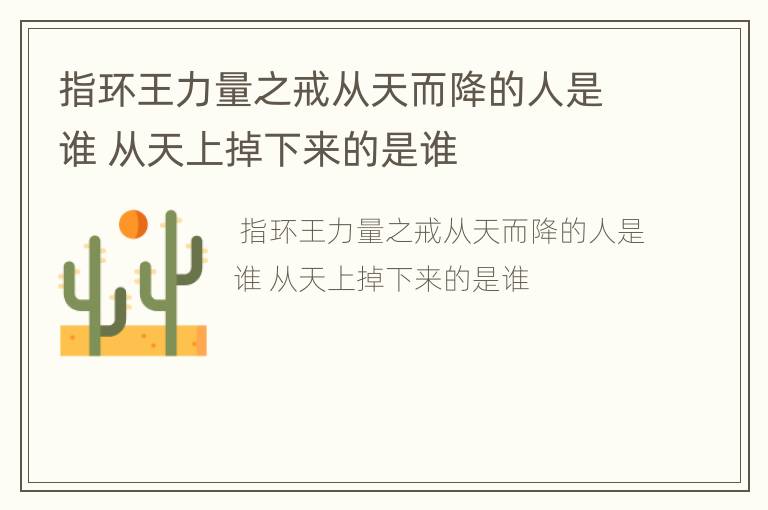 指环王力量之戒从天而降的人是谁 从天上掉下来的是谁