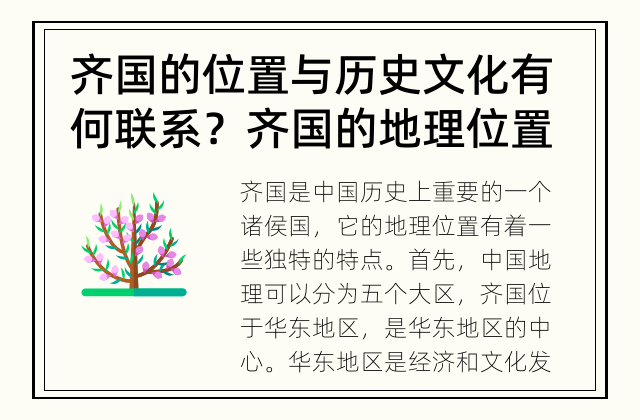 齐国的位置与历史文化有何联系？ 齐国的地理位置有何特点？