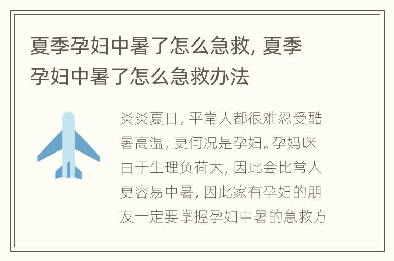 夏季孕妇中暑了怎么急救，夏季孕妇中暑了怎么急救办法
