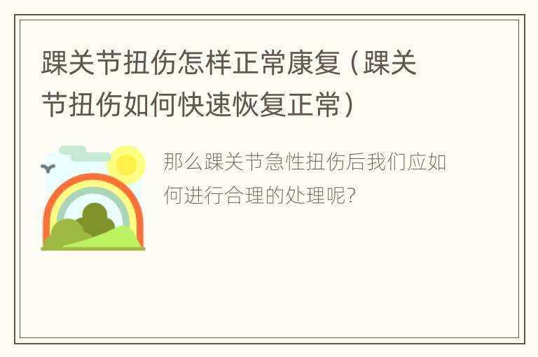踝关节扭伤怎样正常康复（踝关节扭伤如何快速恢复正常）