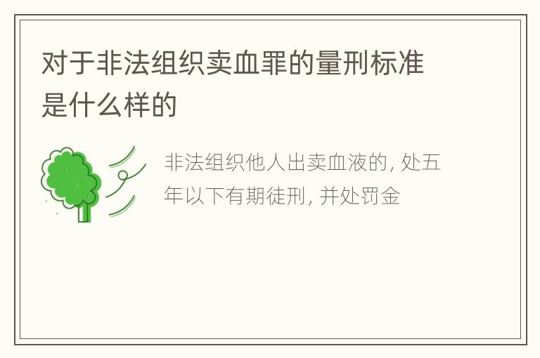 对于非法组织卖血罪的量刑标准是什么样的