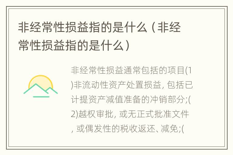 非经常性损益指的是什么（非经常性损益指的是什么）