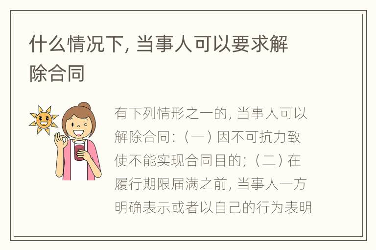什么情况下，当事人可以要求解除合同