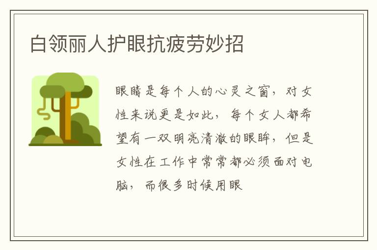 白领丽人护眼抗疲劳妙招