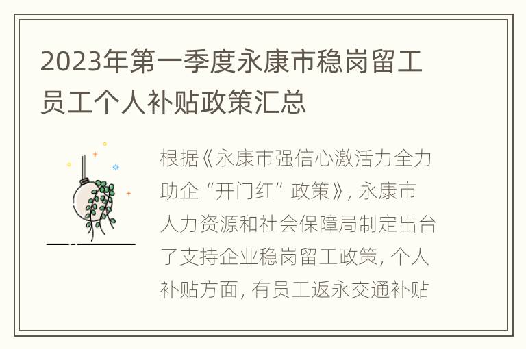 2023年第一季度永康市稳岗留工员工个人补贴政策汇总