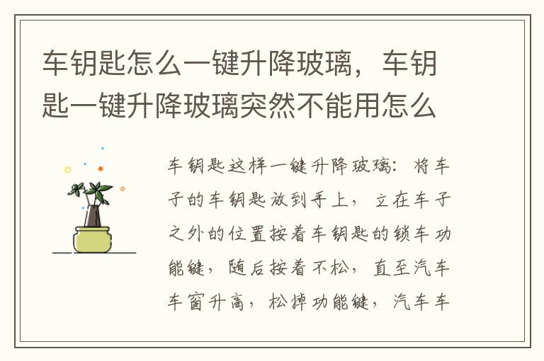 车钥匙怎么一键升降玻璃，车钥匙一键升降玻璃突然不能用怎么办