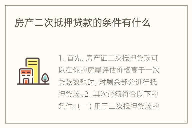房产二次抵押贷款的条件有什么
