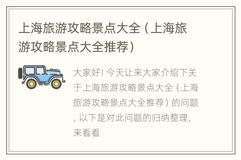 上海旅游攻略景点大全（上海旅游攻略景点大全推荐）
