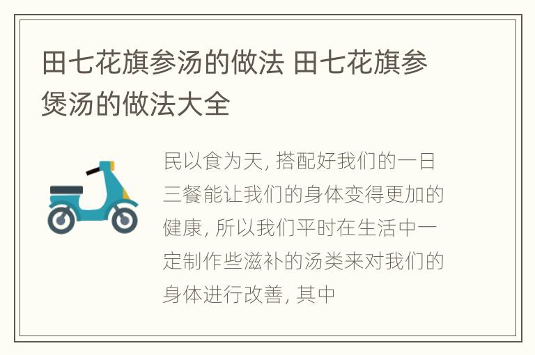 田七花旗参汤的做法 田七花旗参煲汤的做法大全
