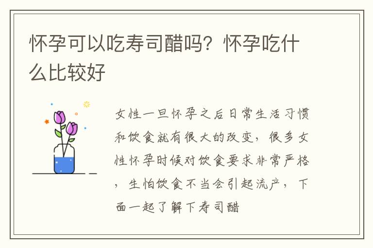 怀孕可以吃寿司醋吗？怀孕吃什么比较好