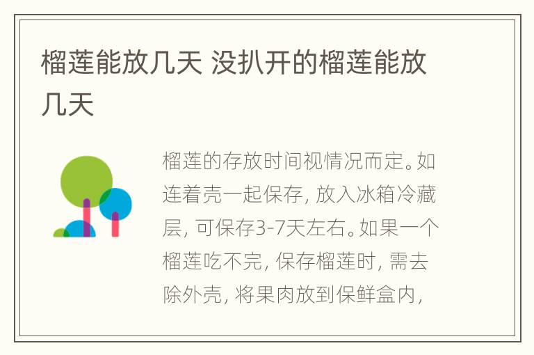 榴莲能放几天 没扒开的榴莲能放几天