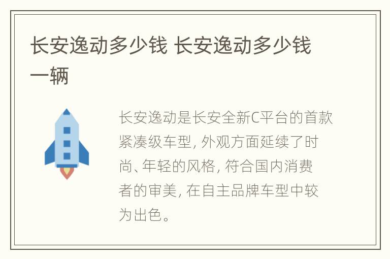 长安逸动多少钱 长安逸动多少钱一辆