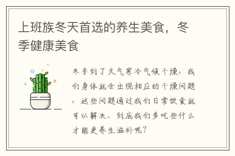 上班族冬天首选的养生美食，冬季健康美食