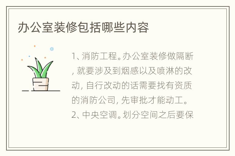 办公室装修包括哪些内容