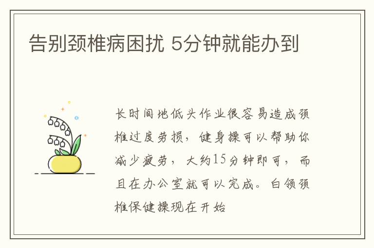 告别颈椎病困扰 5分钟就能办到