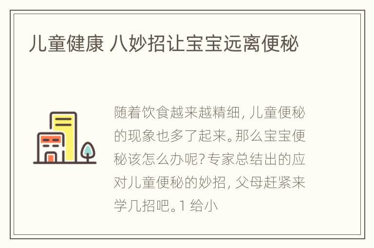 儿童健康 八妙招让宝宝远离便秘