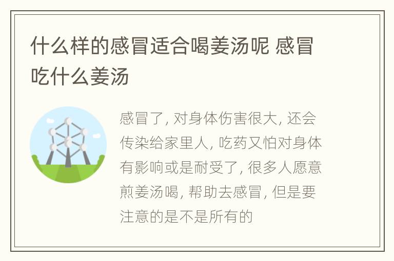什么样的感冒适合喝姜汤呢 感冒吃什么姜汤