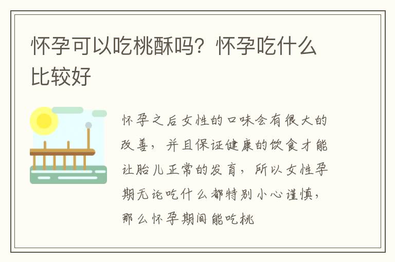 怀孕可以吃桃酥吗？怀孕吃什么比较好