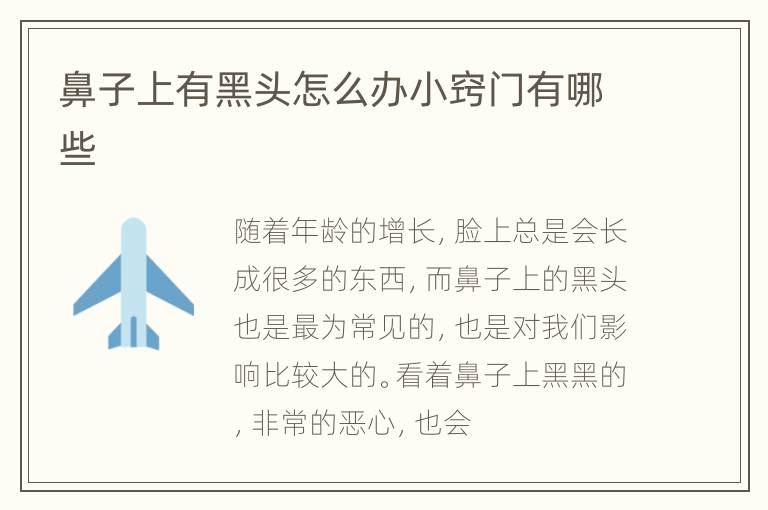 鼻子上有黑头怎么办小窍门有哪些