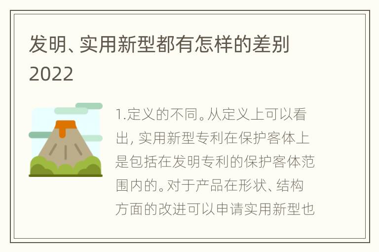 发明、实用新型都有怎样的差别2022
