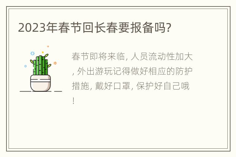 2023年春节回长春要报备吗？