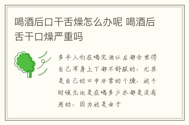喝酒后口干舌燥怎么办呢 喝酒后舌干口燥严重吗