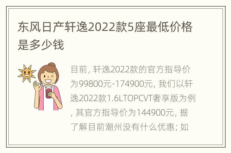 东风日产轩逸2022款5座最低价格是多少钱