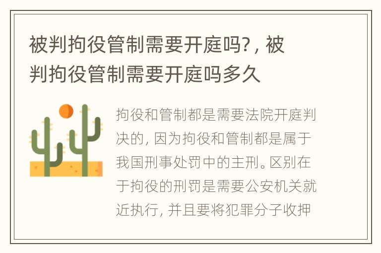 被判拘役管制需要开庭吗？，被判拘役管制需要开庭吗多久