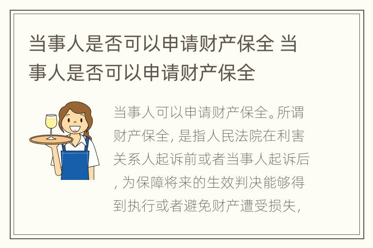 当事人是否可以申请财产保全 当事人是否可以申请财产保全
