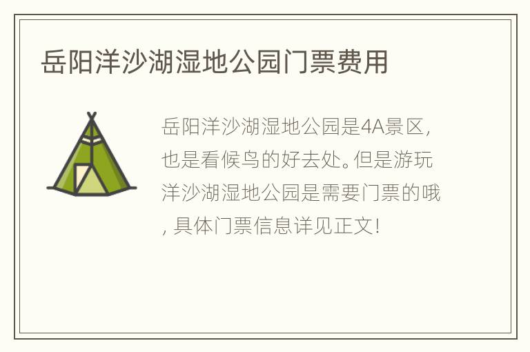 岳阳洋沙湖湿地公园门票费用