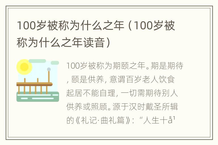 100岁被称为什么之年（100岁被称为什么之年读音）