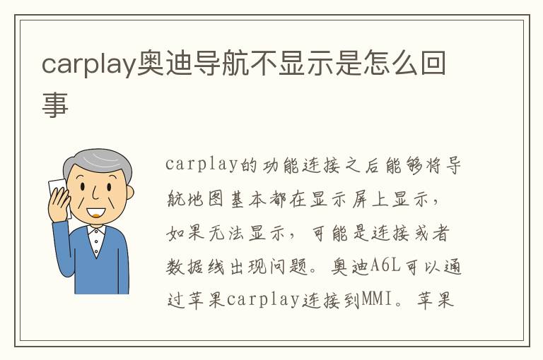 carplay奥迪导航不显示是怎么回事