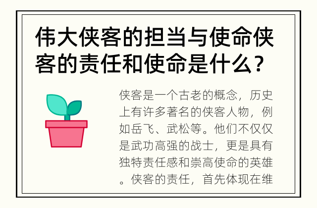 伟大侠客的担当与使命 侠客的责任和使命是什么？