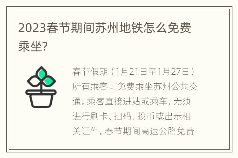 2023春节期间苏州地铁怎么免费乘坐？