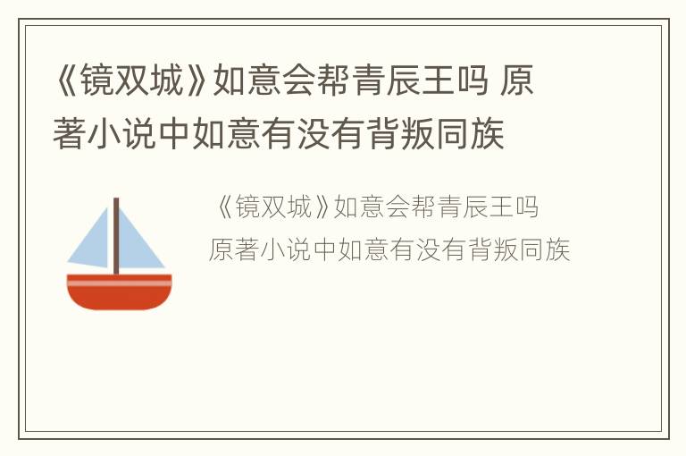 《镜双城》如意会帮青辰王吗 原著小说中如意有没有背叛同族