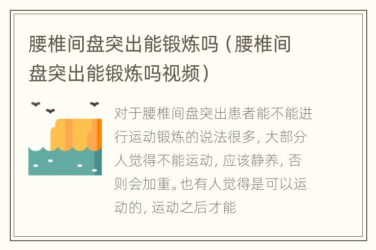腰椎间盘突出能锻炼吗（腰椎间盘突出能锻炼吗视频）