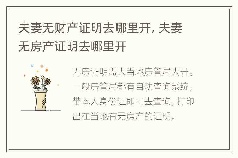 夫妻无财产证明去哪里开，夫妻无房产证明去哪里开