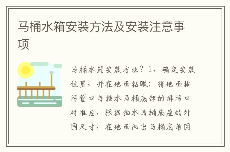 马桶水箱安装方法及安装注意事项