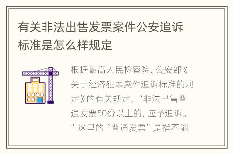 有关非法出售发票案件公安追诉标准是怎么样规定