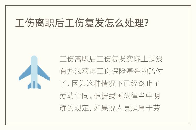 工伤离职后工伤复发怎么处理？