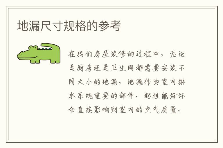 地漏尺寸规格的参考