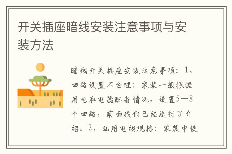 开关插座暗线安装注意事项与安装方法