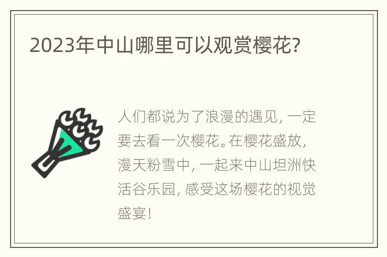 2023年中山哪里可以观赏樱花？