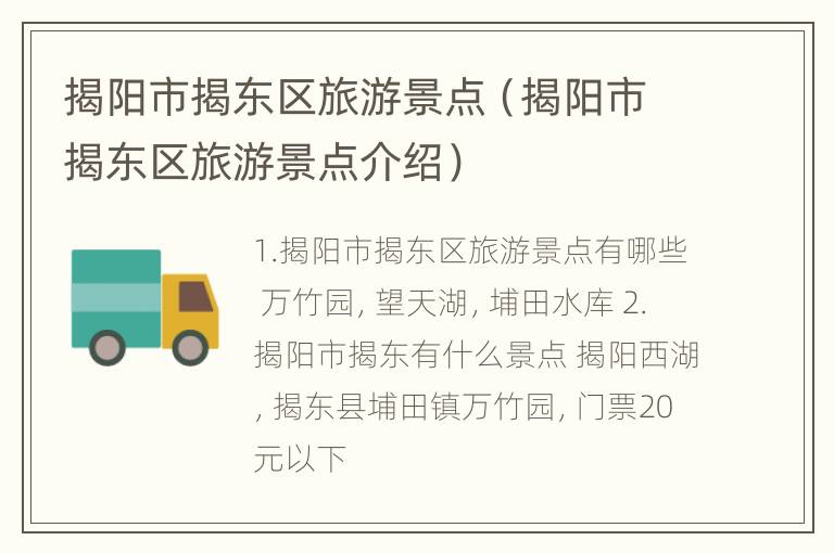揭阳市揭东区旅游景点（揭阳市揭东区旅游景点介绍）