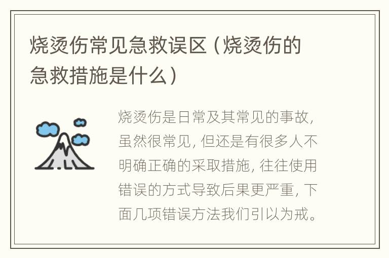 烧烫伤常见急救误区（烧烫伤的急救措施是什么）
