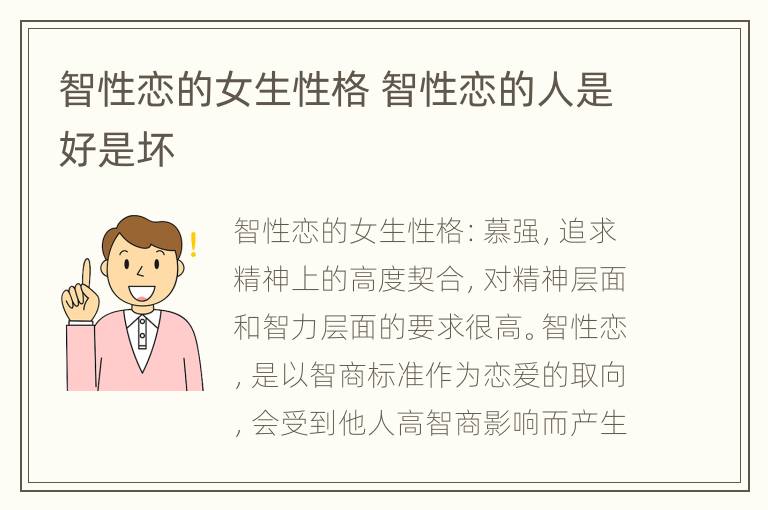 智性恋的女生性格 智性恋的人是好是坏