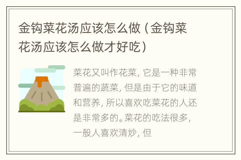 金钩菜花汤应该怎么做（金钩菜花汤应该怎么做才好吃）