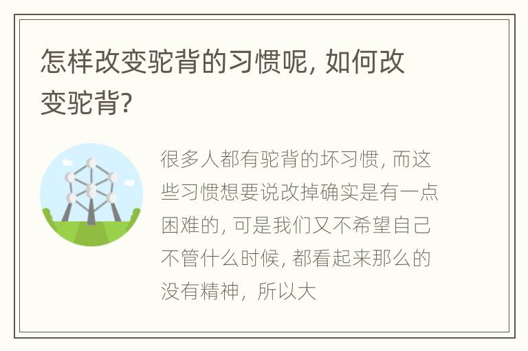 怎样改变驼背的习惯呢，如何改变驼背?
