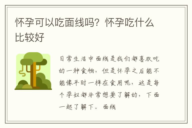 怀孕可以吃面线吗？怀孕吃什么比较好